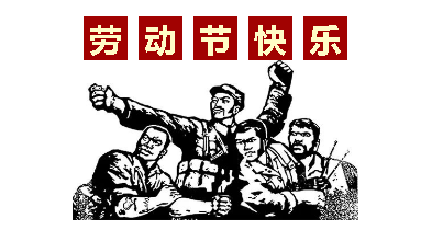 熱血“五一”感恩付出，華榮華電子“五一”勞動(dòng)節(jié)，放假通知