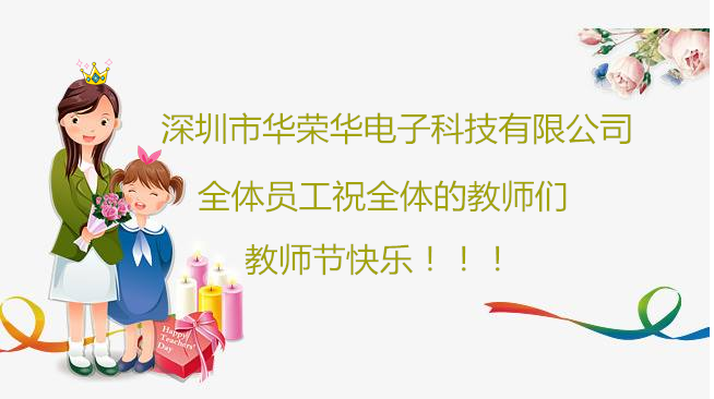 深圳市華榮華電子科技有限公司祝全體員工們祝所有教師們教師節(jié)快樂(lè)！??！